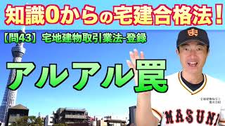 【宅建過去問解説】令和2年12月試験（問43）「」知識０からの宅建合格術！宅地建物取引士：桑田真似解説