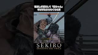 雷返しが成功して「弦ちゃん」呼びが止まらなくなる男【SEKIRO: SHADOWS DIE TWICE(隻狼)】#shorts