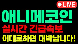 [애니메코인 전망]🔥긴급🔥드디어 난리났다 난리났어! \