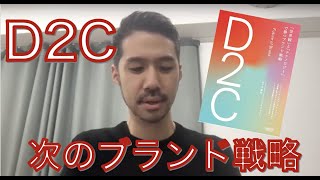 D2C著者解説: アフターデジタル時代のメーカー、ブランド、メディアの形： takram佐々木さんx元Google尾原「D2C-「世界観」と「テクノロジー」で勝つブランド戦略」