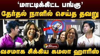 'மாட்டிக்கிட்ட பங்கு' தேர்தல் நாளில் செய்த தவறு.. வசமாக சிக்கிய கமலா ஹாரிஸ் | Kamala Harris | US