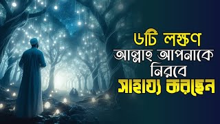 ৬ টি লক্ষণ আল্লাহ আপনাকে নিরবে সাহায্য করছেন || islamic motivational speech || TRUTH OF Speech.