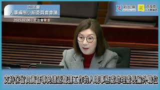 立法會人事編制小組委員會會議：支持保留負責督導免遣返聲請工作的入境事務處助理處長編外職位