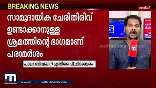 പിണറായിയെ പിന്തുണച്ച് പി ചിദംബരം; പാലാ ബിഷപ്പിന്റേത് വികലമായ ചിന്തയെന്ന് വിമർശനം | Mathrubhumi News