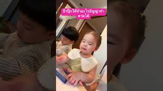 ป้าปุ๊กให้ทำอะไรอัญญาทำตามได้ #แฝด #พี่ธีร์น้องพีร์ #อัญญา #cute #family #อัยวา