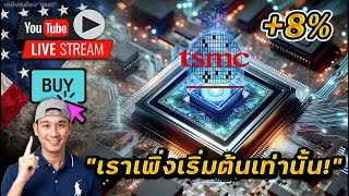 หุ้นใหญ่โดนเทตัวที่ 3!? TSMC ยอดพุ่ง! บอก...นี่แค่จุดเริ่มต้น!!