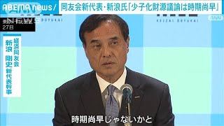 経済同友会の新たな代表幹事・新浪氏、少子化対策の財源議論は「時期尚早」(2023年4月27日)