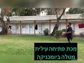 מכת פתיחה עילית מטלה מסכמת ביומכניקה