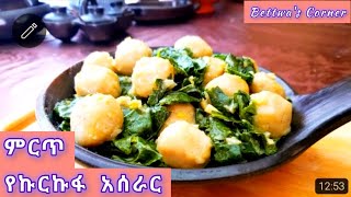 የኩርኩፋ አሰራር |Ethiopian cultural food | how to make delicous kurkufa recipe @bettwascorner