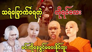 သရဲခြောက်ခံရတဲ့ ကိုရင်လေး | Story Box Myanmar