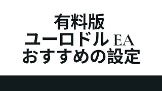 有料版ユーロドル EA おすすめの設定 fx為替売買ロボット