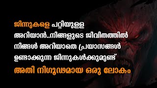 ജിന്നുകളുടെ ലോകത്തെ പറ്റി അറിയൂ....വരൂ എന്നോടൊപ്പം.