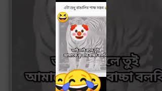 বাঙালিরা সব পার তা বলে বাঘকে কুত্তার বাচ্চা বলে...😄😂#ফানি_ভিডিও