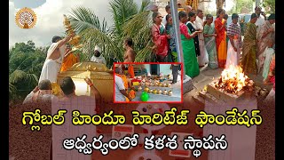 గ్లోబల్ హిందూ హెరిటేజ్ ఫౌండేషన్ ఆధ్వర్యంలో కళశ స్థాపన