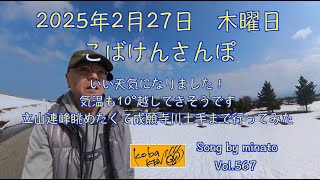 2025年2月27日　木曜日　こばけんさんぽ