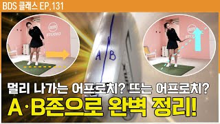 새해 첫! 레슨 | 누구나 할 수 있는 어프로치 팁!  [BDS클래스 EP.131]