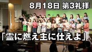 ｢霊に燃え主に仕えよ｣ 大川牧師  第3礼拝 (2024.8.18)