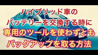 ハイブリッド車のバッテリーを交換する時　簡単にバックアップを取る方法