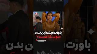 باورت میشه این پسر 19 سالشه؟😳