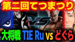 【鉄拳】激アツ展開の大将戦！第二回てつまつり『TIE Ru vs どぐら』