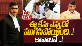 Chandrababu Arrest LIVE : Lawyer Sidharth Luthra Key Comments | Ntv Live