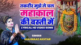 Takdeer Mujhe Le Chal Mahakaal Ki Basti Main | Shahnaaz Akhtar | Lyrical Hd Video | शहनाज़ अख़्तर