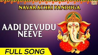 Aadi Devudu Neeve | Navarathri Panduga | Anikumar | Ala Ravi | Lord Ganesh Song in Telugu