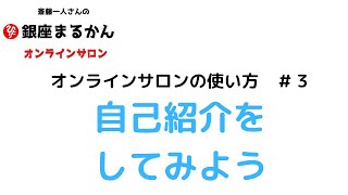 使い方＃３自己紹介【銀座まるかん オンラインサロン】