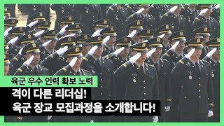 격이 다른 리더십! 육군 장교 모집과정을 소개합니다!