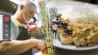 59歲大叔賣$32兩餸飯 深水埗兩餸飯月派100份送長者 由台灣派到香港：受過港人恩惠想回饋(飲食男女 Appledaily 飲食專題)