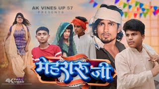 मेहरारू जी | Mehraru ji | Ak vines up 57 | mani meraj vines |