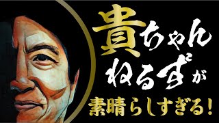 貴ちゃんねるずが素晴らしすぎる！