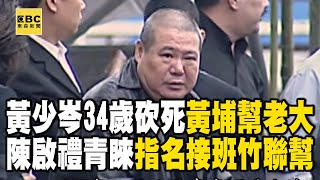 黃少岑34歲砍死「黃埔幫老大」一戰成名？！獲黑幫教父陳啟禮青睞「指名接班竹聯幫」！？【重案組】  @ebcOhMyGod