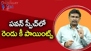 Pawan Statements Special  | పవన్ స్పీచ్ లో రెండు కీ పాయింట్స్