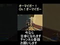 オーマイガー！oh！オーマイガー！！！！ フォートナイト shorts