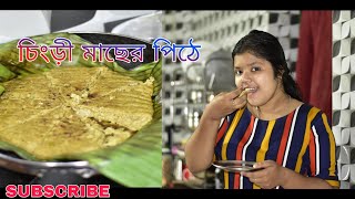 চিংড়ি মাছের পিঠে।(lobstar Fish Making)Cook B