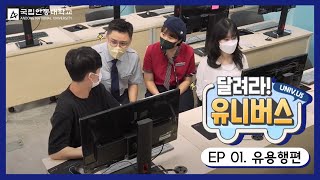 국립안동대학교 | TBC 달려라! 유니버스 '유용행'편/(20210812)