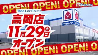 11/29(金)オープン　TeccLIFESELECT高岡店