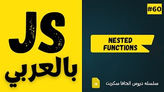 #60 - Nested Functions - JavaScript Arabic Course