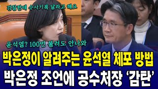 박은정이 알려주는 윤석열 체포 방법.. 박은정 조언에 공수처장 '감탄'