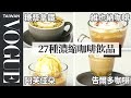 How To Make Every Coffee Drink | Method Mastery ｜Vogue Taiwan