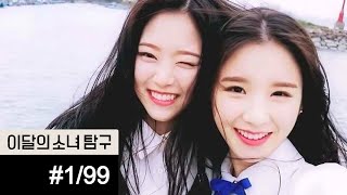 [ENG SUB] LOONA TV Without Context (#1/99)