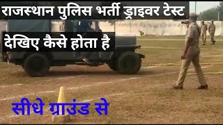 Rajasthan police Bharti constable driver test||Rajasthan police Bharti physical