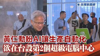 快新聞／盼AI讓生產自動化　黃仁勳：輝達欲在台設第2個超級電腦中心－民視新聞