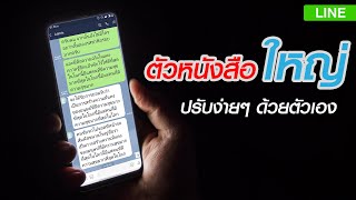 วิธีปรับขนาดตัวอักษรใน LINE ให้ใหญ่ขึ้น