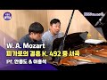 [KBS음악실] 살롱드피아노 (Mozart 피가로의결혼 서곡) | KBS 230620 방송