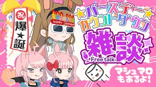 【顔出し】ぺぴぃずもえかハピバ雑談配信！【みんなでお喋り】