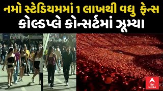 Ahmedabad Coldplay | નમો સ્ટેડિયમમાં એક લાખથી વધુ ફેન્સ કોલ્ડપ્લેમાં ઝૂમી ઉઠ્યા | ABP Asmita LIVE