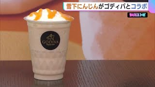 高級チョコレート・“ゴディバ”の目に留まった“雪下にんじん” 農家も期待!【新潟・津南町】 (23/06/02 19:11)