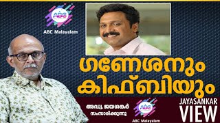 ഗണേശനും കിഫ്ബിയും!|അഡ്വ. ജയശങ്കർ സംസാരിക്കുന്നു | ABC MALAYALAM | JAYASANKAR VIEW